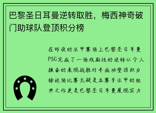 巴黎圣日耳曼逆转取胜，梅西神奇破门助球队登顶积分榜
