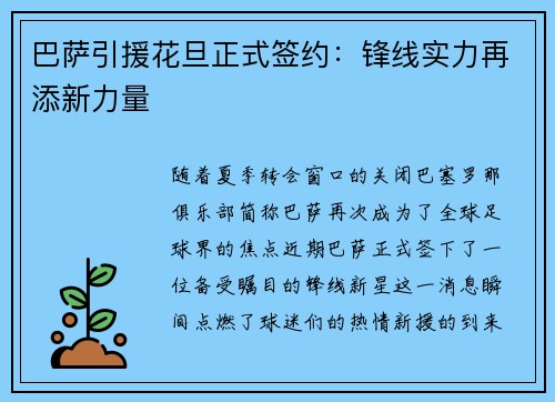 巴萨引援花旦正式签约：锋线实力再添新力量