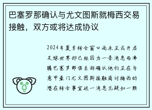 巴塞罗那确认与尤文图斯就梅西交易接触，双方或将达成协议