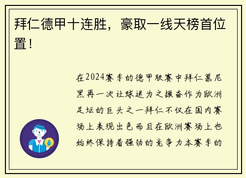 拜仁德甲十连胜，豪取一线天榜首位置！