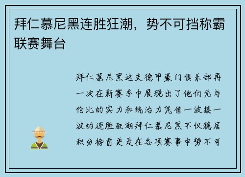 拜仁慕尼黑连胜狂潮，势不可挡称霸联赛舞台