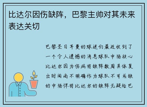 比达尔因伤缺阵，巴黎主帅对其未来表达关切