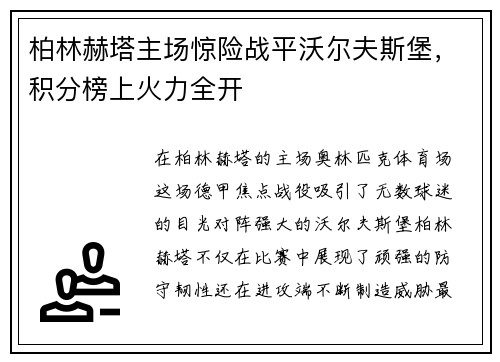 柏林赫塔主场惊险战平沃尔夫斯堡，积分榜上火力全开