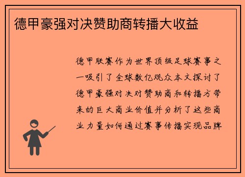 德甲豪强对决赞助商转播大收益