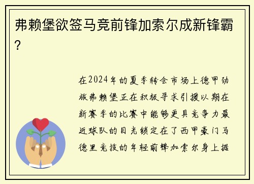 弗赖堡欲签马竞前锋加索尔成新锋霸？