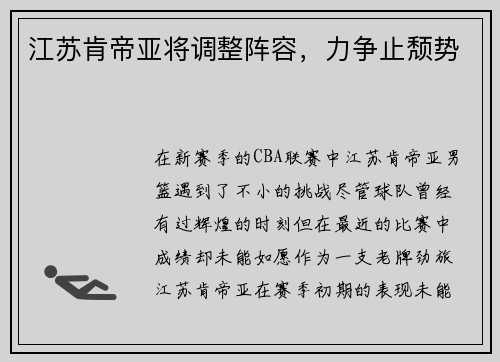 江苏肯帝亚将调整阵容，力争止颓势