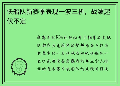 快船队新赛季表现一波三折，战绩起伏不定