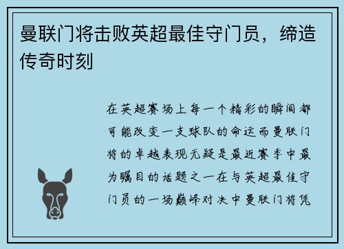 曼联门将击败英超最佳守门员，缔造传奇时刻