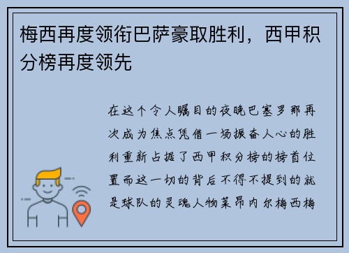 梅西再度领衔巴萨豪取胜利，西甲积分榜再度领先