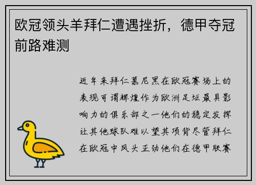 欧冠领头羊拜仁遭遇挫折，德甲夺冠前路难测