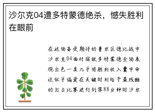 沙尔克04遭多特蒙德绝杀，憾失胜利在眼前