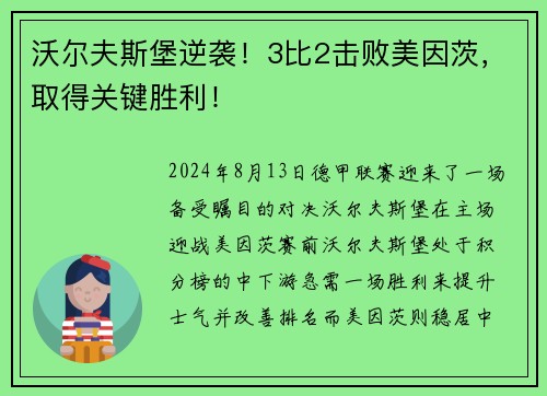 沃尔夫斯堡逆袭！3比2击败美因茨，取得关键胜利！