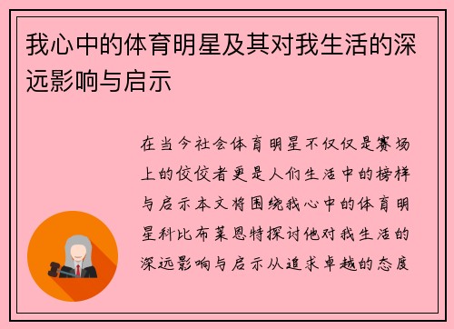 我心中的体育明星及其对我生活的深远影响与启示