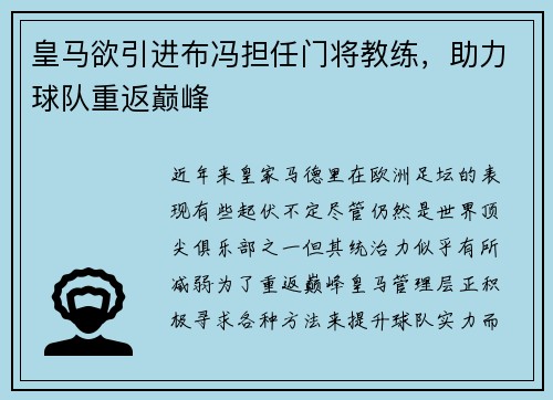 皇马欲引进布冯担任门将教练，助力球队重返巅峰
