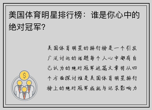 美国体育明星排行榜：谁是你心中的绝对冠军？