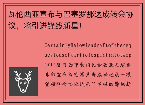 瓦伦西亚宣布与巴塞罗那达成转会协议，将引进锋线新星！