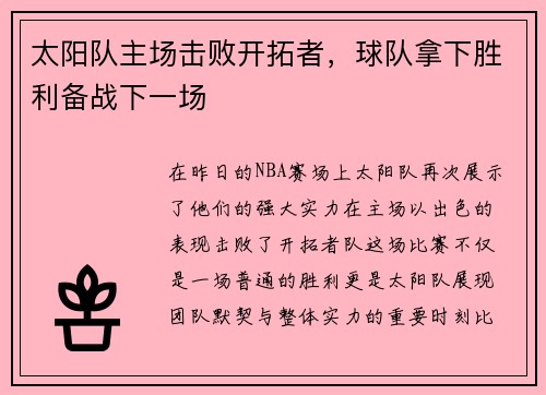 太阳队主场击败开拓者，球队拿下胜利备战下一场