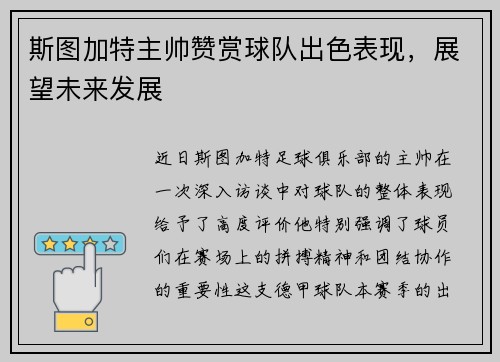 斯图加特主帅赞赏球队出色表现，展望未来发展