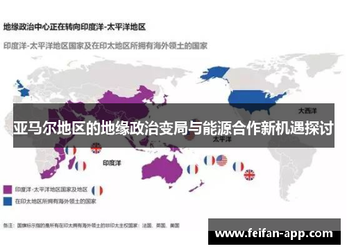 亚马尔地区的地缘政治变局与能源合作新机遇探讨