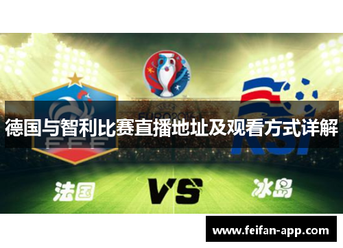 德国与智利比赛直播地址及观看方式详解