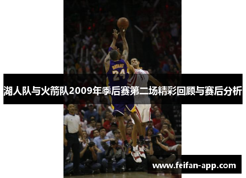湖人队与火箭队2009年季后赛第二场精彩回顾与赛后分析