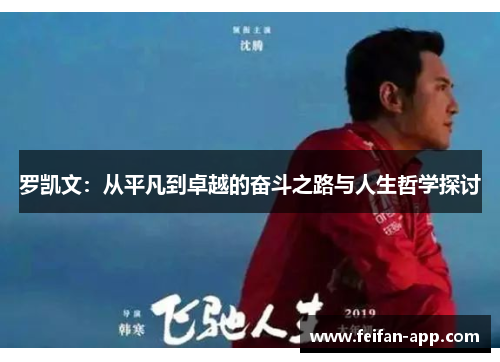 罗凯文：从平凡到卓越的奋斗之路与人生哲学探讨